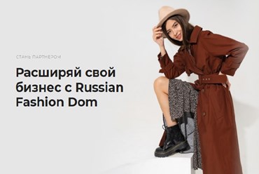 Расширяй свой бизнес с Russian Fashion Dom