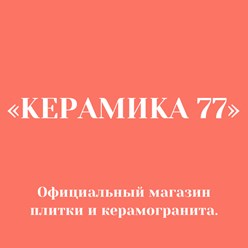 Фото компании   «KERAMIKA 77 » официальный дистрибьютор ведущих брендов керамогранита и плитки. 3