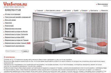 О компании VERSHTOR.ru
Продажа нитяных штор в розницу и ОПТом -изготовление по вашим размерам и нестандартной высоты
Профессиональный интернет-магазин по нитяным шторам в Москве