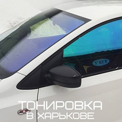 Тонировка авто в Харькове