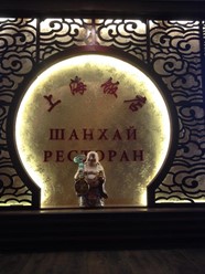 Фото компании  Шанхай, ресторан 19