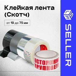 - прозрачный от 19 до 75 мм (ширина)- цветной (зелёный, коричневый, красный, желтый) 48 мм- металлизированный 48 мм- армированный 48 мм- белый, черный 48 мм- «осторожно хрупкое» 48 мм- двусторонний 25