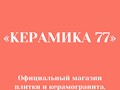 Фото компании   «KERAMIKA 77 » официальный дистрибьютор ведущих брендов керамогранита и плитки. 3