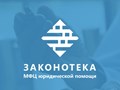Фото компании ООО "Законотека" 1