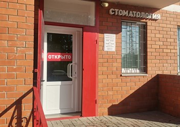 Фото компании  Стоматология "Дента Ден" 4