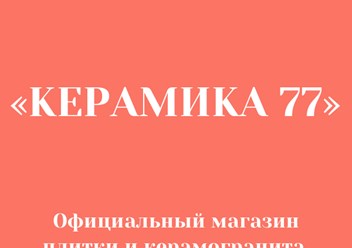 Фото компании   «KERAMIKA 77 » официальный дистрибьютор ведущих брендов керамогранита и плитки. 3