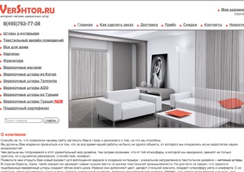 О компании VERSHTOR.ru
Продажа нитяных штор в розницу и ОПТом -изготовление по вашим размерам и нестандартной высоты
Профессиональный интернет-магазин по нитяным шторам в Москве