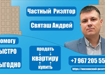 Здравствуйте! Мое имя Андрей, я частный независимый риэлтор на рынке недвижимости Москвы и Подмосковья с 2009 года. Предлагаю Вам услуги в решении любых жилищных вопросов
