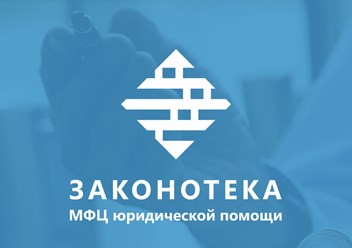 Фото компании ООО "Законотека" 1