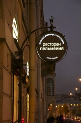 Фото компании  Пельмения, ресторан 1