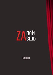 Фото компании  ЗАпой ЗАешь 4