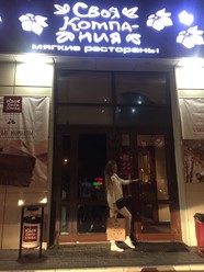 Фото компании  Своя Компания, сеть мягких ресторанов 36