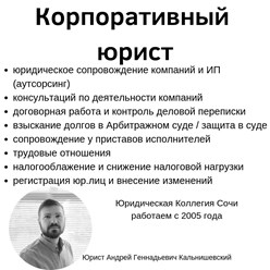 корпоративный юрист , арбитражный юрист