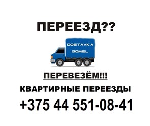 Квартирный переезд Гомель