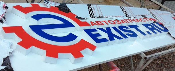 Фото компании  РПК "Центр рекламы Эль" 50