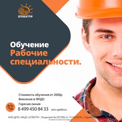 Обучение Рабочим специальностям в учебном центре Спектр