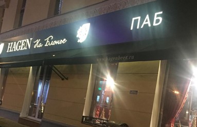 Фото компании  HAGEN, ресторанный комплекс 6