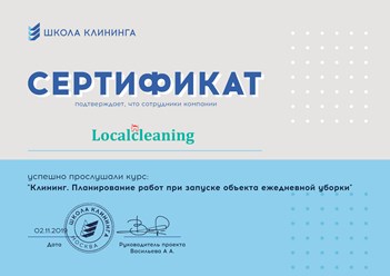 Сотрудники нашей компании "Localcleaning" успешно прослушали курс: ""Клининг. Планирование работ при запуске объекта ежедневной уборки" в ШКОЛЕ КЛИНИНГА. #сертификат #localcleaning #клининг
