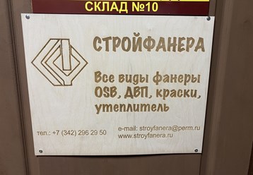 Фото компании ООО Стройфанера 3