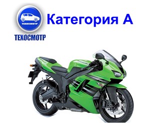 Технический осмотр мотоциклов Кат. А