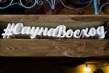 Фото компании  Восход, сауна 28