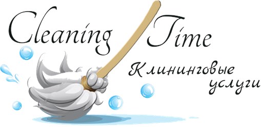 Фото компании ООО Cleaning Time 1