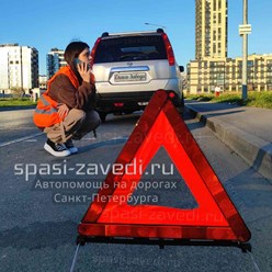 Автопомощь на дороге &quot;Спаси-Заведи&quot; в Санкт-Петербурге