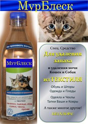 Запах мочи 
с одеяла убрать, 
средство МурБлеск
Поможет опять!