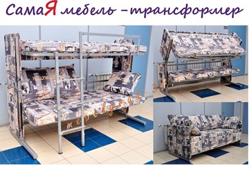 Двухъярусная кровать-диван трансформер  DUO