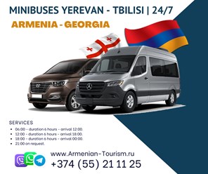 Маршрутки из Еревана в Тбилиси