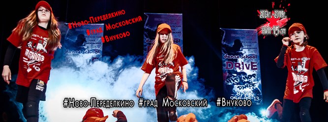 Танцы в Ново-Переделкино, Солнцево, Внуково, г.Московский. Школа танцев ДРАЙВ. 8-916-956-34-13