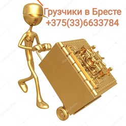 Грузчики в Бресте