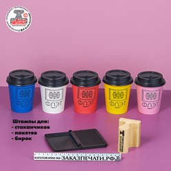 Изготавливаем штампы для брендирования кофейных стаканчиков • подробнее на сайте https://заказпечати.рф/shtampi/штампы-для-бумажных-стаканчиков.html