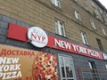 Фото компании  New York Pizza, пиццерия 4