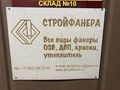 Фото компании ООО Стройфанера 3