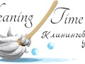 Фото компании ООО Cleaning Time 1