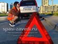 Автопомощь на дороге &quot;Спаси-Заведи&quot; в Санкт-Петербурге