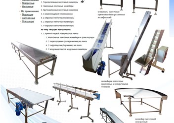 Ленточные конвейеры и транспортёры