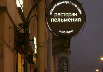 Фото компании  Пельмения, ресторан 1