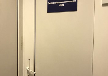 Фото компании ООО Экспертно-криминалистический центр 1