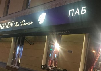 Фото компании  HAGEN, ресторанный комплекс 6