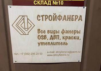 Фото компании ООО Стройфанера 3