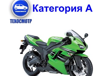 Технический осмотр мотоциклов Кат. А