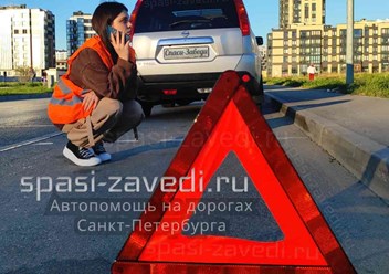 Автопомощь на дороге &quot;Спаси-Заведи&quot; в Санкт-Петербурге