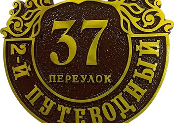 Фото компании ООО «Все-таблички» 3