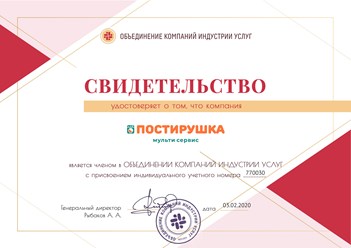 Клининговая компания ПОСТИРУШКА получила свидетельство о членстве в Объединении компаний индустрии услуг #объединениекомпанийиндустрииуслуг #postirushka #постирушка