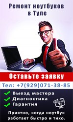 Ремонт ноутбуков, компьютеров, планшетов в Туле. Компьютерная помощь - установка Windows, MacOS, драйверов, антивирусов офисных и мультимедиа программ. Чистка компьютера от пыли и замена термопасты.