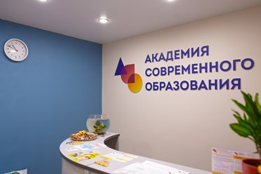 Фото компании ООО Академия Современного Образования 5