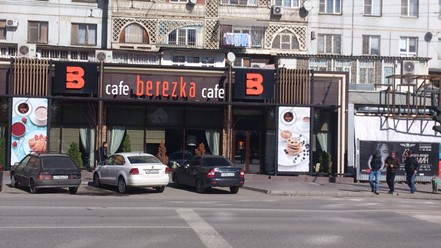 Фото компании  Berezka, кафе 5