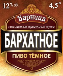 Разливное пиво Варница Бархатное, ПЭТ-кег 30 л.